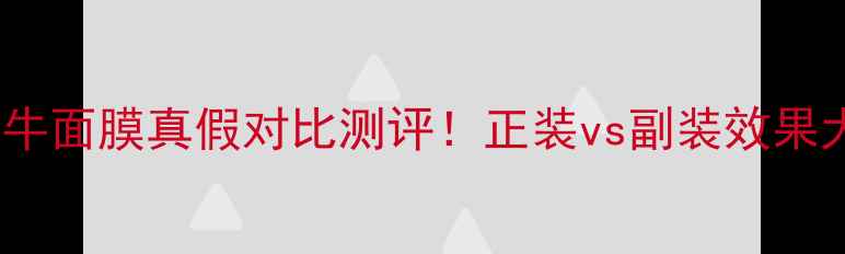 图片 托尼蜗牛面膜真假对比测评！正装vs副装效果大公开1