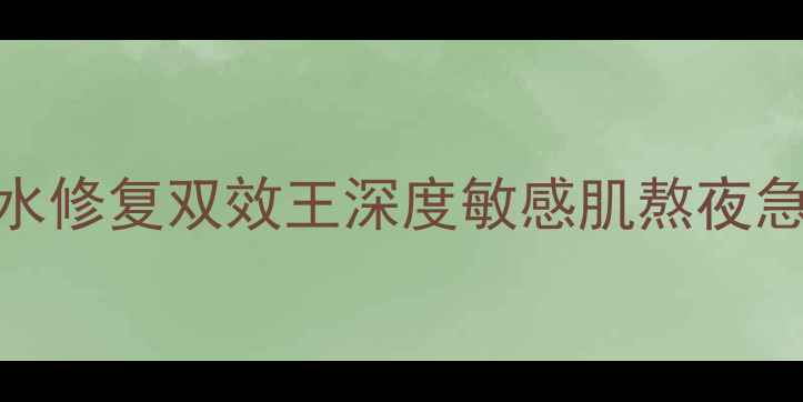 图片 托尼面膜补水修复双效王深度敏感肌熬夜急救黄金配比