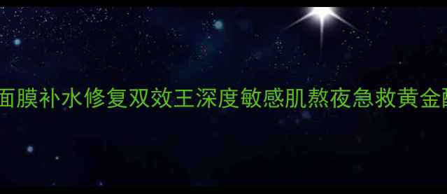 图片 托尼面膜补水修复双效王深度敏感肌熬夜急救黄金配比1