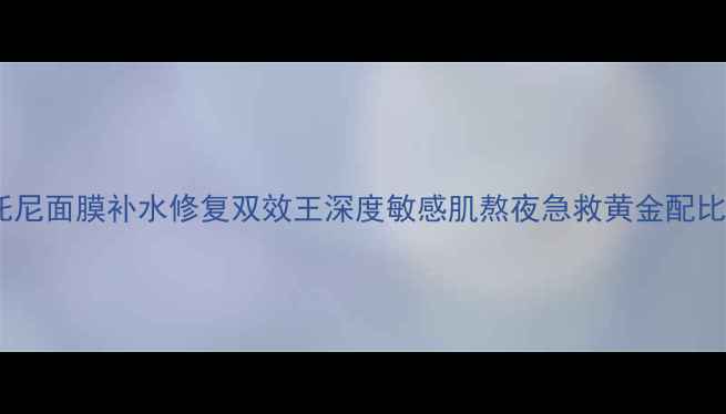 图片 托尼面膜补水修复双效王深度敏感肌熬夜急救黄金配比2