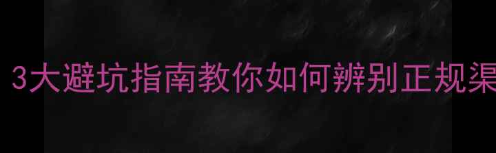 图片 批发护肤品真的能用吗？3大避坑指南教你如何辨别正规渠道+选品攻略（附清单）