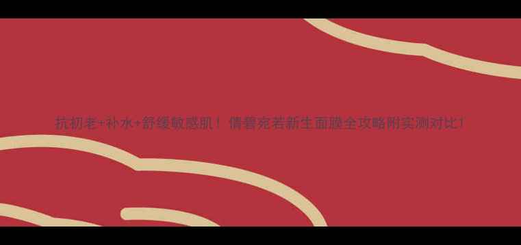 图片 抗初老+补水+舒缓敏感肌！倩碧宛若新生面膜全攻略附实测对比1