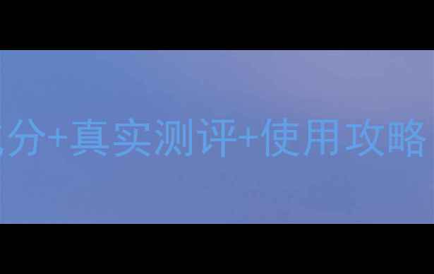 图片 抗初老必备！Retinol成分+真实测评+使用攻略，30天见证肌肤蜕变🔥1