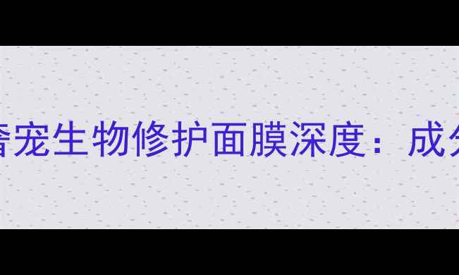 图片 抗初老必备！肌龄奢宠生物修护面膜深度：成分、功效与使用指南