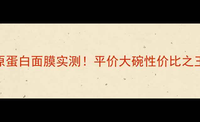 图片 抗初老急救神器森田胶原蛋白面膜实测！平价大碗性价比之王，熬夜垮脸救星来了✨