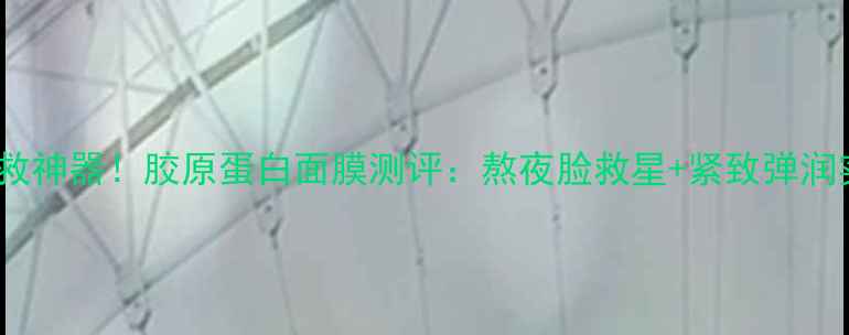 图片 抗初老急救神器！胶原蛋白面膜测评：熬夜脸救星+紧致弹润实测攻略1