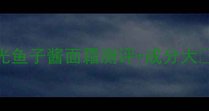 图片 抗初老熬夜党必入！韩后时光鱼子酱面霜测评+成分大🔥贵妇级体验居然只要百元？