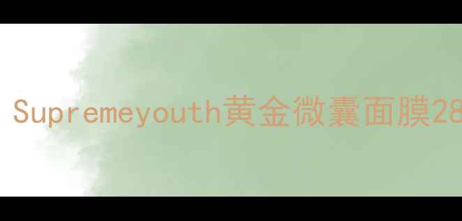 图片 抗初老面膜天花板！Supremeyouth黄金微囊面膜28天焕亮肌真实测评1