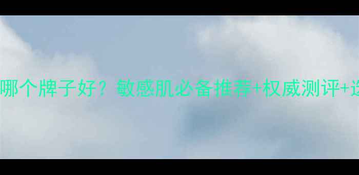 图片 抗敏面膜哪个牌子好？敏感肌必备推荐+权威测评+选购指南1