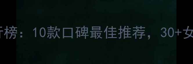 图片 抗皱护肤品排行榜：10款口碑最佳推荐，30+女性亲测有效！1
