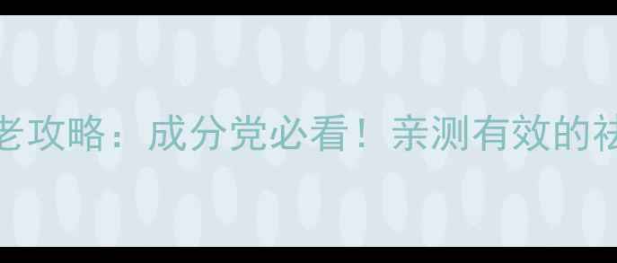 图片 抗皱护肤品推荐｜30+抗老攻略：成分党必看！亲测有效的祛皱品牌清单及使用技巧1
