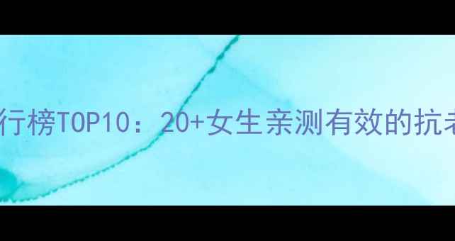 图片 抗皱面膜排行榜TOP10：20+女生亲测有效的抗老护肤方案2