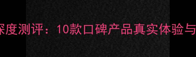 图片 抗皱面膜深度测评：10款口碑产品真实体验与选购指南1