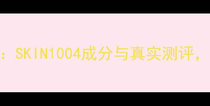 图片 抗衰老护肤品红榜：SKIN1004成分与真实测评，30天见证肌肤蜕变