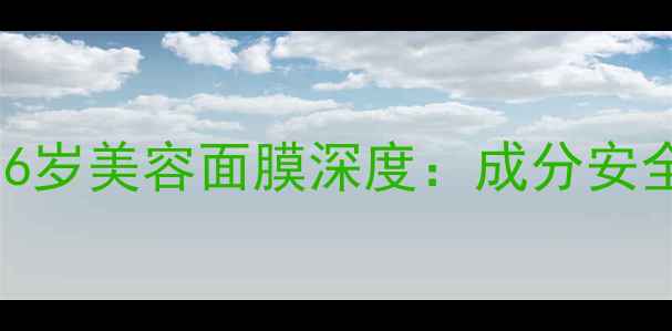 图片 抗衰老黑科技！养生堂96岁美容面膜深度：成分安全+功效验证的冻龄秘籍2