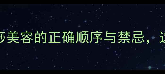 图片 护肤前必做！刮痧美容的正确顺序与禁忌，这样操作效果翻倍