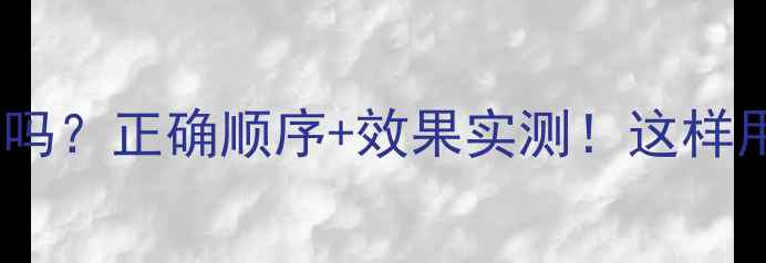 图片 护肤后用睡眠面膜吗？正确顺序+效果实测！这样用闭口粉刺都退散1