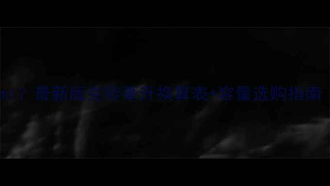 图片 护肤品50g等于多少ml？最新版克转毫升换算表+容量选购指南（附分装避坑技巧）