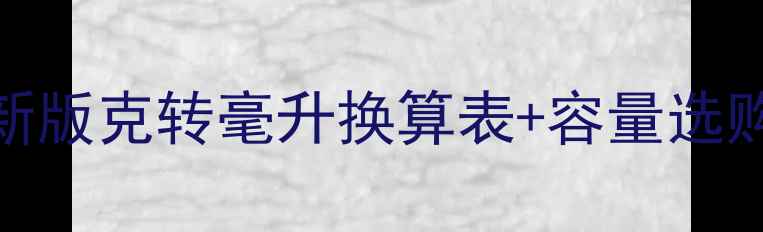 图片 护肤品50g等于多少ml？最新版克转毫升换算表+容量选购指南（附分装避坑技巧）1