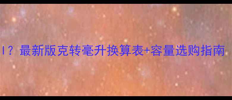 图片 护肤品50g等于多少ml？最新版克转毫升换算表+容量选购指南（附分装避坑技巧）2