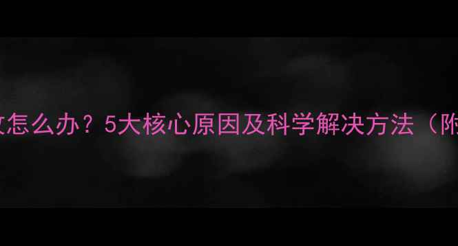 图片 护肤品不吸收怎么办？5大核心原因及科学解决方法（附实测对比）1