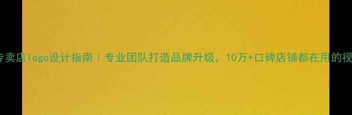 图片 护肤品专卖店logo设计指南｜专业团队打造品牌升级，10万+口碑店铺都在用的视觉利器1