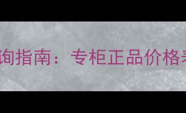 图片 护肤品专柜价查询指南：专柜正品价格表+线上比价技巧