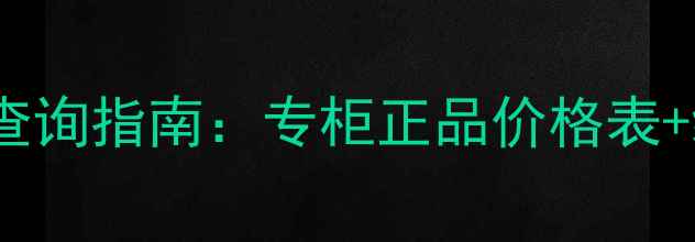 图片 护肤品专柜价查询指南：专柜正品价格表+线上比价技巧2