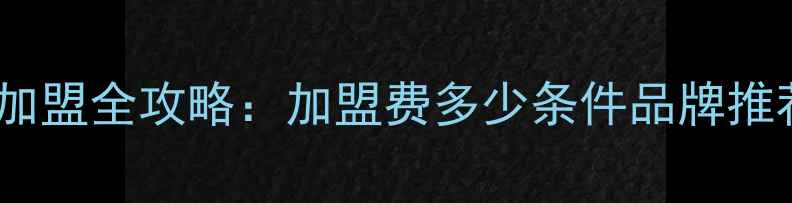 图片 护肤品专柜加盟全攻略：加盟费多少条件品牌推荐运营指南2