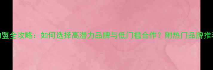 图片 护肤品代理加盟全攻略：如何选择高潜力品牌与低门槛合作？附热门品牌推荐及政策解读