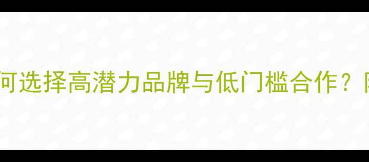 图片 护肤品代理加盟全攻略：如何选择高潜力品牌与低门槛合作？附热门品牌推荐及政策解读1