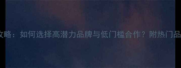 图片 护肤品代理加盟全攻略：如何选择高潜力品牌与低门槛合作？附热门品牌推荐及政策解读2
