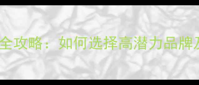 图片 护肤品代理加盟全攻略：如何选择高潜力品牌及合规运营指南1