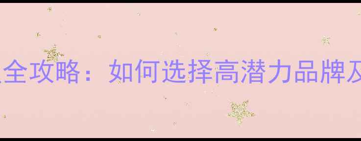 图片 护肤品代理加盟全攻略：如何选择高潜力品牌及合规运营指南2