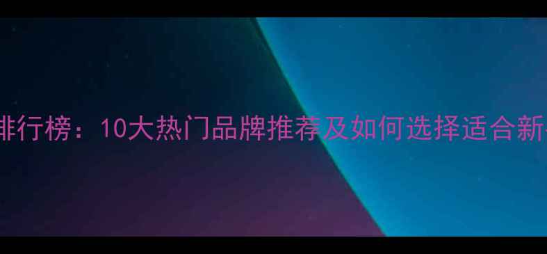 图片 护肤品代理商品牌排行榜：10大热门品牌推荐及如何选择适合新手的可靠合作伙伴1