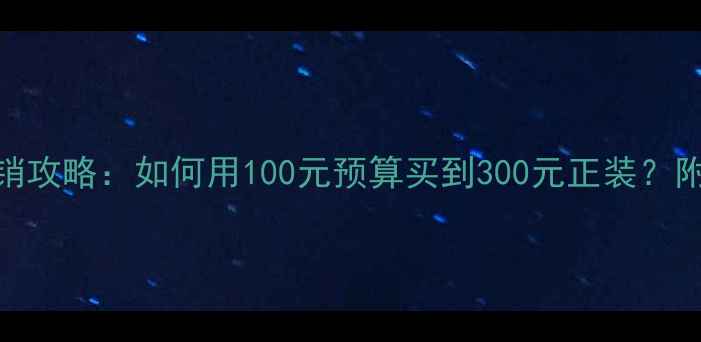 图片 护肤品促销攻略：如何用100元预算买到300元正装？附避坑指南