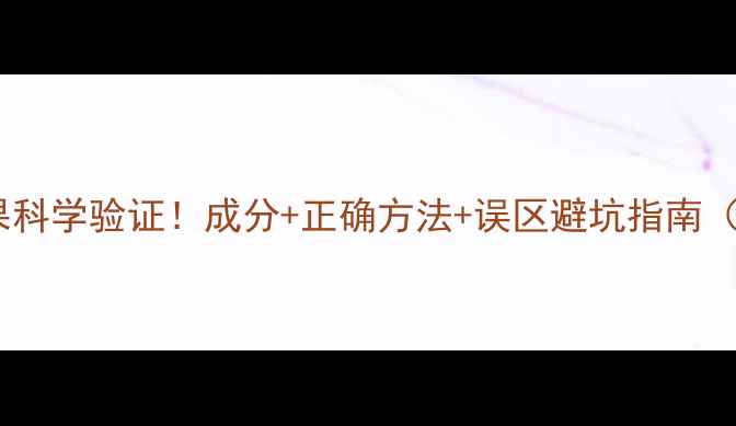 图片 护肤品保养效果科学验证！成分+正确方法+误区避坑指南（附实测对比）1