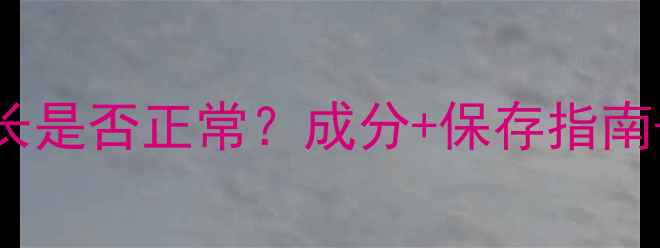 图片 护肤品保质期长是否正常？成分+保存指南+科学判断方法