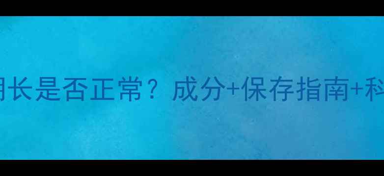 图片 护肤品保质期长是否正常？成分+保存指南+科学判断方法1