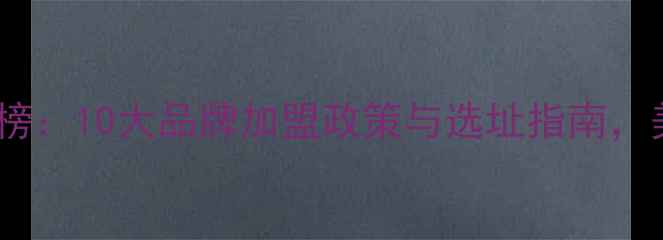图片 护肤品加盟排行榜：10大品牌加盟政策与选址指南，美容店主必看！1