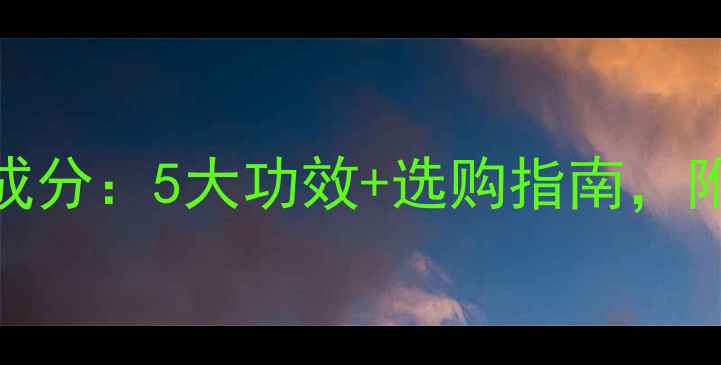 图片 护肤品基础油成分：5大功效+选购指南，附热门品牌推荐
