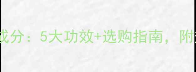 图片 护肤品基础油成分：5大功效+选购指南，附热门品牌推荐2