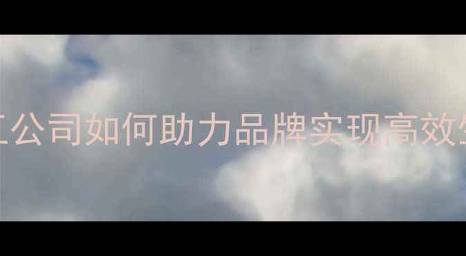 图片 护肤品套盒代加工公司如何助力品牌实现高效生产与精准营销？