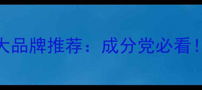 图片 护肤品套装十大品牌推荐：成分党必看！平价到高端全