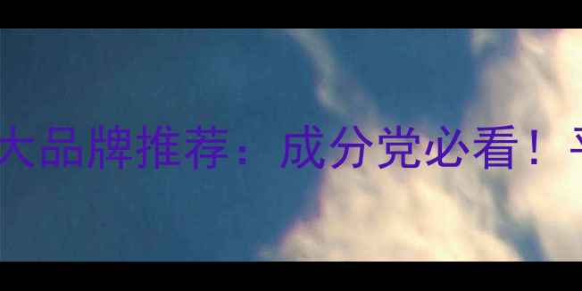 图片 护肤品套装十大品牌推荐：成分党必看！平价到高端全1