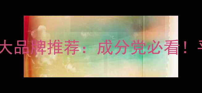 图片 护肤品套装十大品牌推荐：成分党必看！平价到高端全2