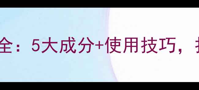 图片 护肤品带珠光成分全：5大成分+使用技巧，打造自然柔焦妆效1
