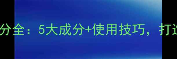 图片 护肤品带珠光成分全：5大成分+使用技巧，打造自然柔焦妆效2