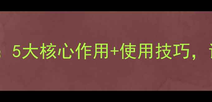 图片 护肤品底膜功效全：5大核心作用+使用技巧，让护肤效果翻倍！1