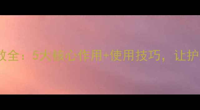 图片 护肤品底膜功效全：5大核心作用+使用技巧，让护肤效果翻倍！2